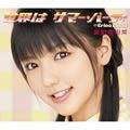 真野恵里菜歌曲:世界は サマー?パーティ (Instrumental)歌词