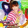 平野绫(Hirano Aya)歌曲:Super Driver (off vocal)歌词
