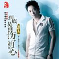 彤杰歌曲:到底是谁伤了谁的心mix歌词