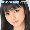 真野恵里菜歌曲:はじめての経験 (Hajimete no Keiken)歌词