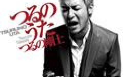 つるの剛士歌曲:永遠歌词