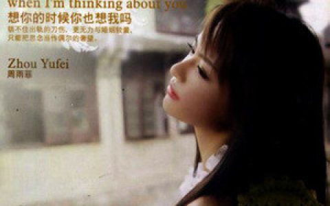 周雨菲歌曲:放弃我是你的错歌词