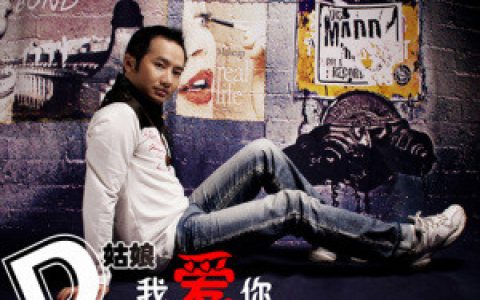 易丹歌曲:姑娘我爱你(伴奏)歌词