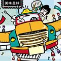 美味星球乐团歌曲:城市漫游歌词