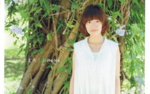 ji ma ma歌曲:大丈夫(CMヴァージョン)歌词