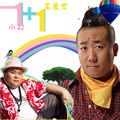 小光&小村歌曲:1+1歌词