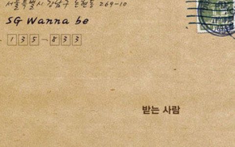 SG Wannabe歌曲:거꾸로 가는 사歌词