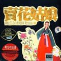 华人群星11歌曲:《党的好女儿》连唱歌词