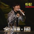Kim, Jong Kook歌曲:따줘歌词