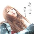 落合祐里香歌曲:空っぽのヒカリ (inst)歌词