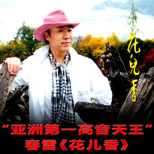 春雷歌曲:哈达歌词