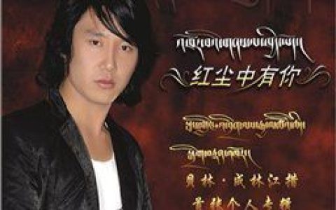 成林江措歌曲:我们好好爱 - 成林江措嘉央曲珍歌词