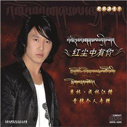 成林江措歌曲:我们好好爱 - 成林江措嘉央曲珍歌词