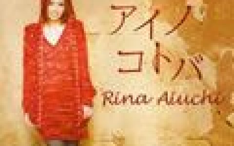 爱内里菜(Aiuchi Rina)歌曲:Fingers Crossed Performed by INTER-D歌词