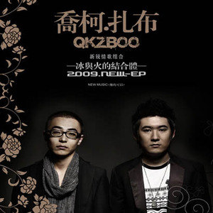 乔柯扎布歌曲:傻的可以歌词