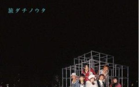 AAA歌曲:旅ダチノウタ [TW Departure Mix]歌词