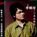 李明洋歌曲:天下皆醉我獨醒 (民視八點檔片頭曲)歌词