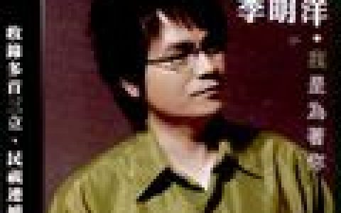 李明洋歌曲:戀愛好時機歌词