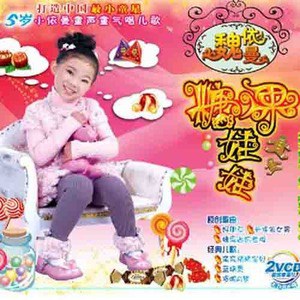 魏依曼歌曲:好梦圆圆歌词