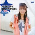 彩音歌曲:その先にある、誰かの笑顔の為に (off vocal)歌词