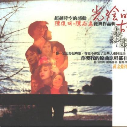 光阴的故事歌曲:小茉莉 - 包美圣歌词