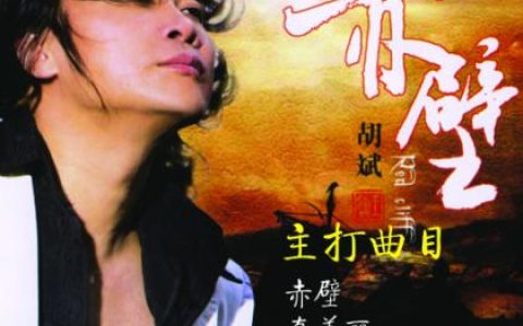 阿兰歌曲:赤壁 大江东去歌词