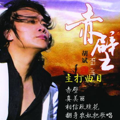 阿兰歌曲:赤壁 大江东去歌词
