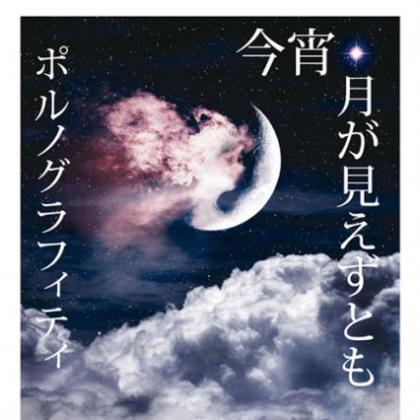 ポルノグラフィティ歌曲:今宵、月が見えずとも (Instrumental Track)歌词