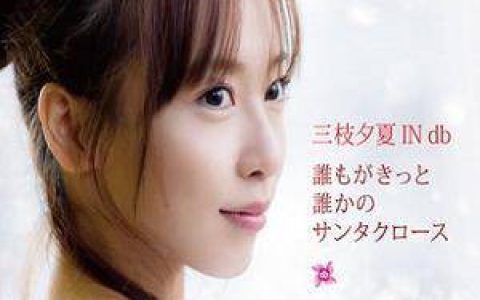 三枝夕夏 IN db歌曲:誰もがきっと誰かのサンタクロース instrumental歌词