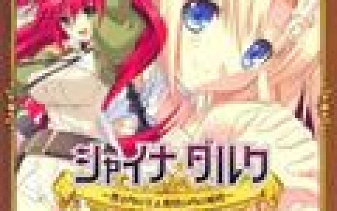 結城アイラ 茶太歌曲:Heaven s tree/ ガレット(CV:戸松遥)、クリスティナ(CV:名塚佳織)歌词