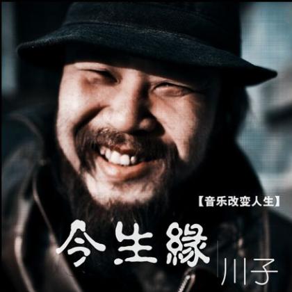 川子歌曲:今生缘(口哨版)歌词