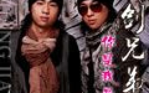 双剑兄弟歌曲:爱你够不够歌词