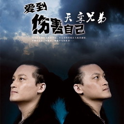 天孪兄弟歌曲:你行我也行(伴奏)歌词