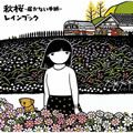 rain book歌曲:この空が迎えてくれる(instrumental)歌词