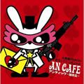 アンティック-珈琲店歌曲:MY LEAPS FOR C歌词
