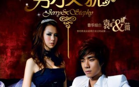 袁成杰 & 戚薇歌曲:有你在身边歌词