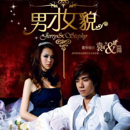 袁成杰 & 戚薇歌曲:如果你是天空歌词
