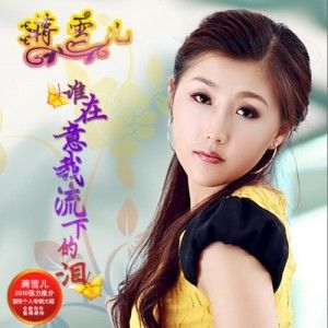 蒋雪儿歌曲:守护爱情到永远歌词