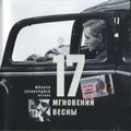 春天的十七个瞬间歌曲:Побег歌词