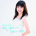 真野恵里菜歌曲:ラッキーオーラ (Instrumental)歌词