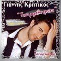 Giannhs Krhtikos歌曲:Thee Moy an Me Ekanes Theo歌词