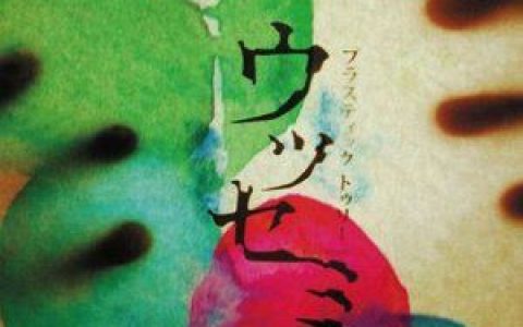 Plastic Tree歌曲:记忆行き歌词
