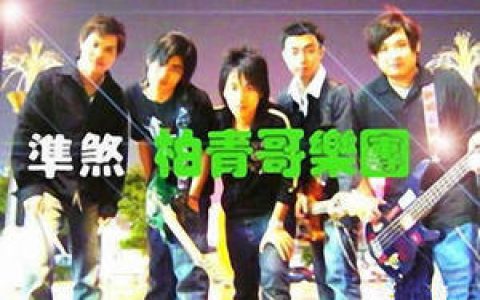 柏青哥乐团歌曲:准煞 (闽南语)歌词