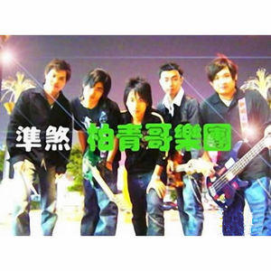 柏青哥乐团歌曲:千万分之一歌词