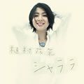 植村花菜(Uemura Kana)歌曲:sky high(inst.)歌词