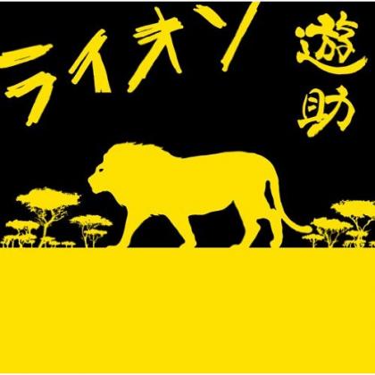 May,n & 中島愛歌曲:May n_中岛爱 - ライオン歌词