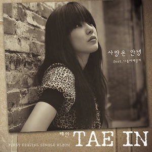 Tae In歌曲:사랑은 안녕歌词