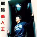 李宇林歌曲:再见我的爱人歌词