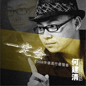 何建清歌曲:一定会(伴奏)歌词