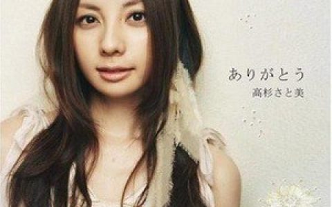 高杉さと美歌曲:ありがとう -Reggae Disco Rockers Remix-歌词